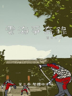 cover image of 雲海爭奇錄 第二卷 漢字中文動漫畫